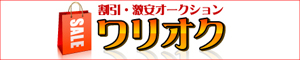 激安オークション